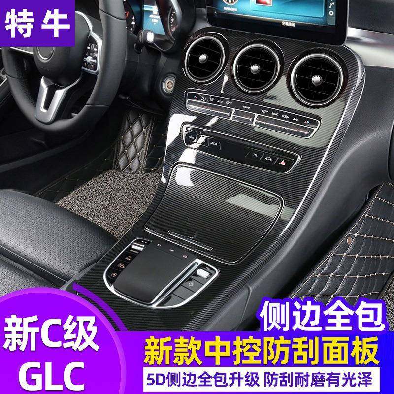 适用奔驰GLC新C级中控面板碳纤维GLC260C180LC200改装内饰保护膜