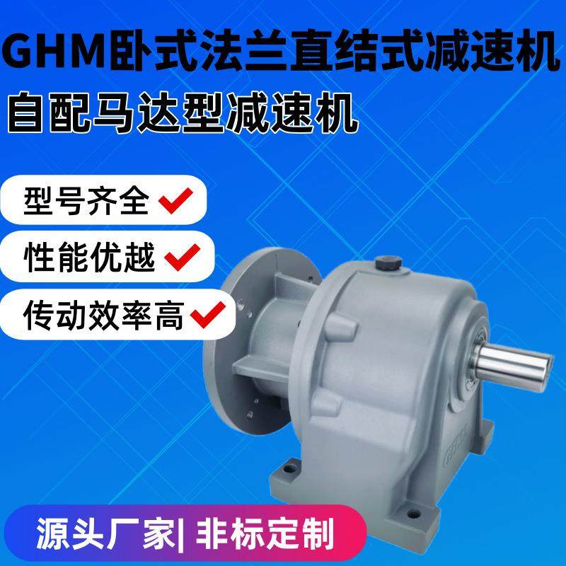 直销GHM卧式法兰型直结式齿轮减速机自配马达铸铁传动齿轮箱
