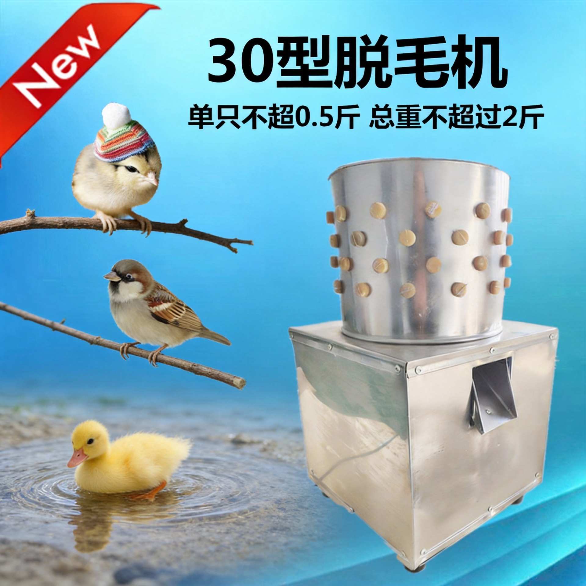 脱毛机家禽 乳鸡迷你30型去毛拔毛器麻雀鹌鹑鸽子家用小型脱毛机