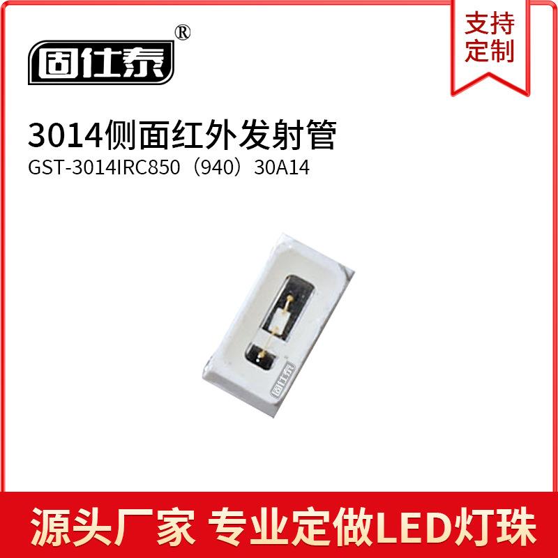 LED灯珠3014红外发射管侧面超高亮红外3014贴片发光二极管铜支架