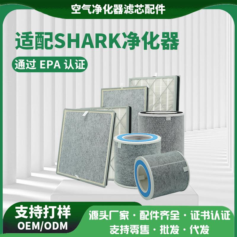 适配Shark鲨客HP102/HP200/HE400/HE600空气净化器滤芯有EPA认证