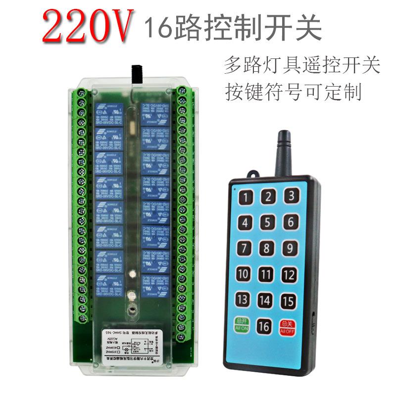 16路遥控开关无线遥控220V伏灯家用电源控制器智能灯具遥控多路
