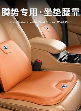 适用腾势X/D9DM-i/EV汽车头枕腰靠车载座椅通风透气单片坐垫通用