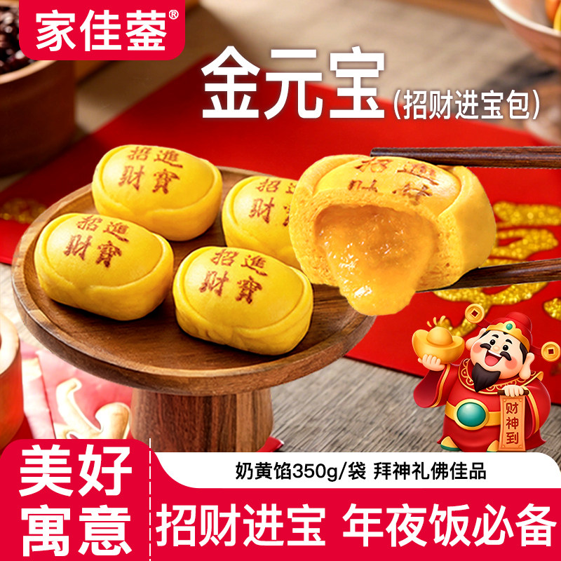 家佳蓥金元宝招财奶黄包350g