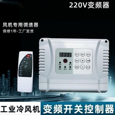 工业冷风机三相变频器控制开关专用220V水冷式空调调速纯铜高转速