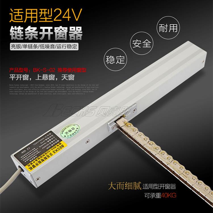 Becks贝克斯开窗器电动链条开窗机智能门窗遥控推窗机器消防天窗