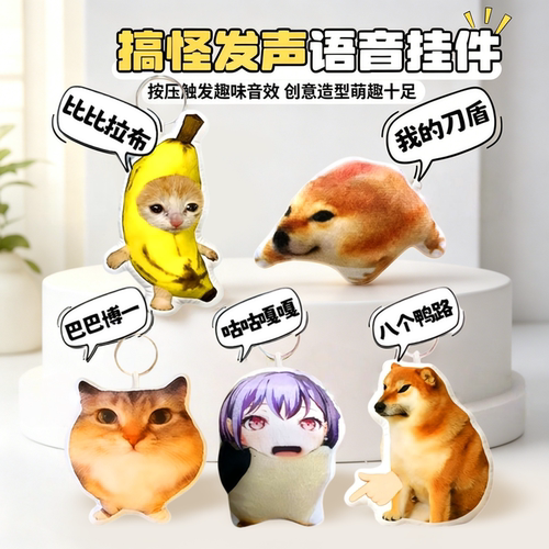 刀盾语音挂件香蕉猫玩偶钥匙扣