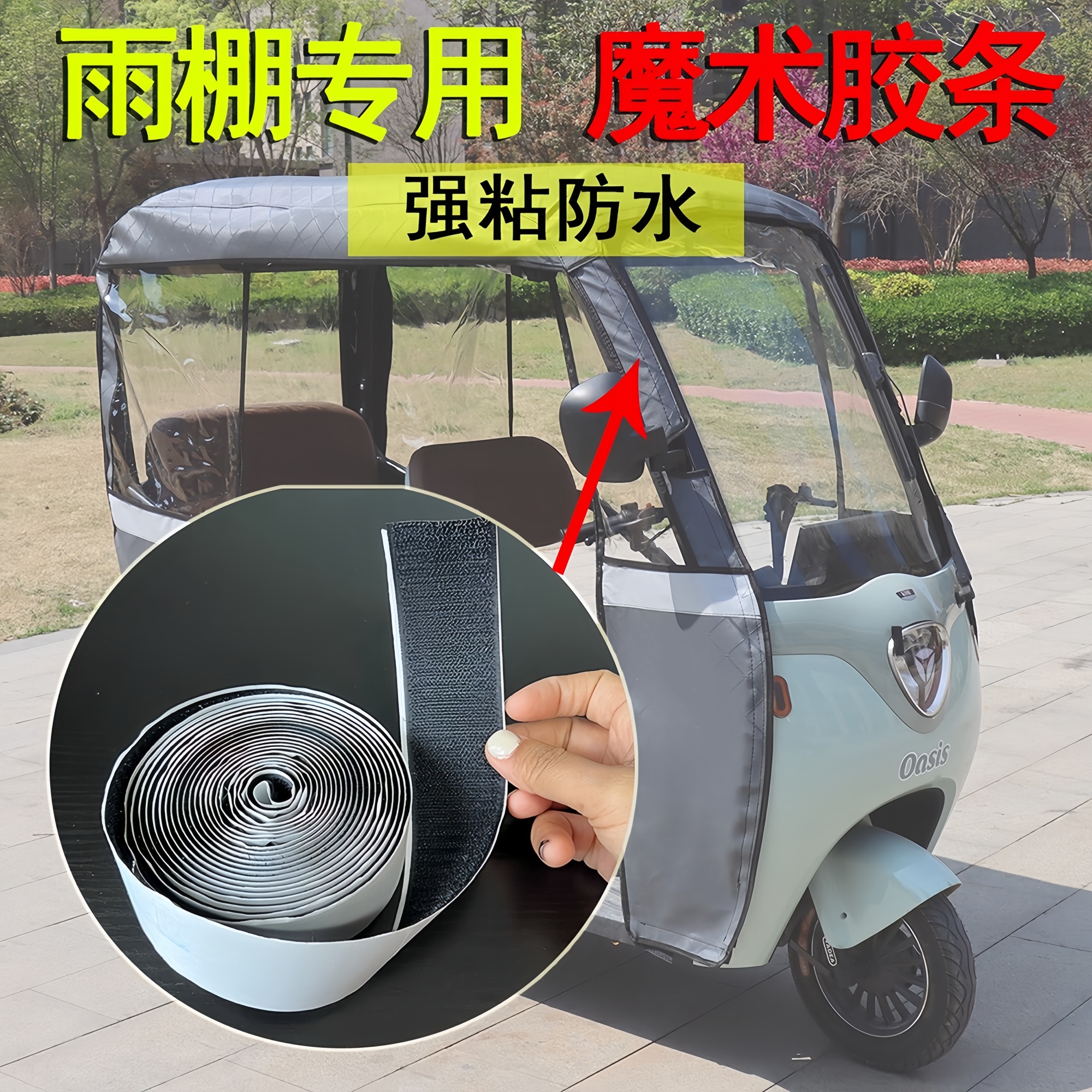 三轮车车篷雨蓬防雨棚自粘魔术贴