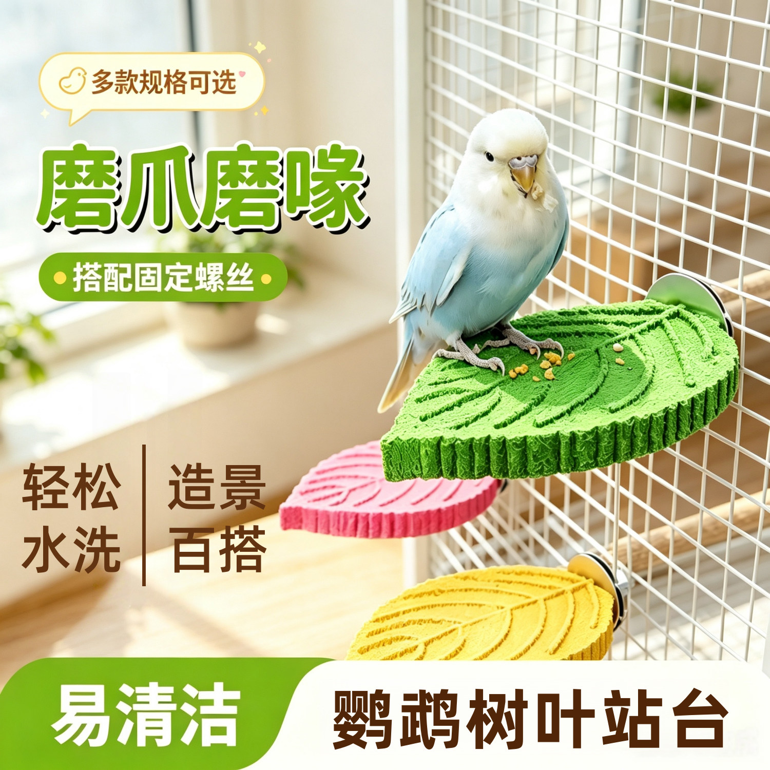 鹦鹉树叶磨爪磨嘴防滑站杆