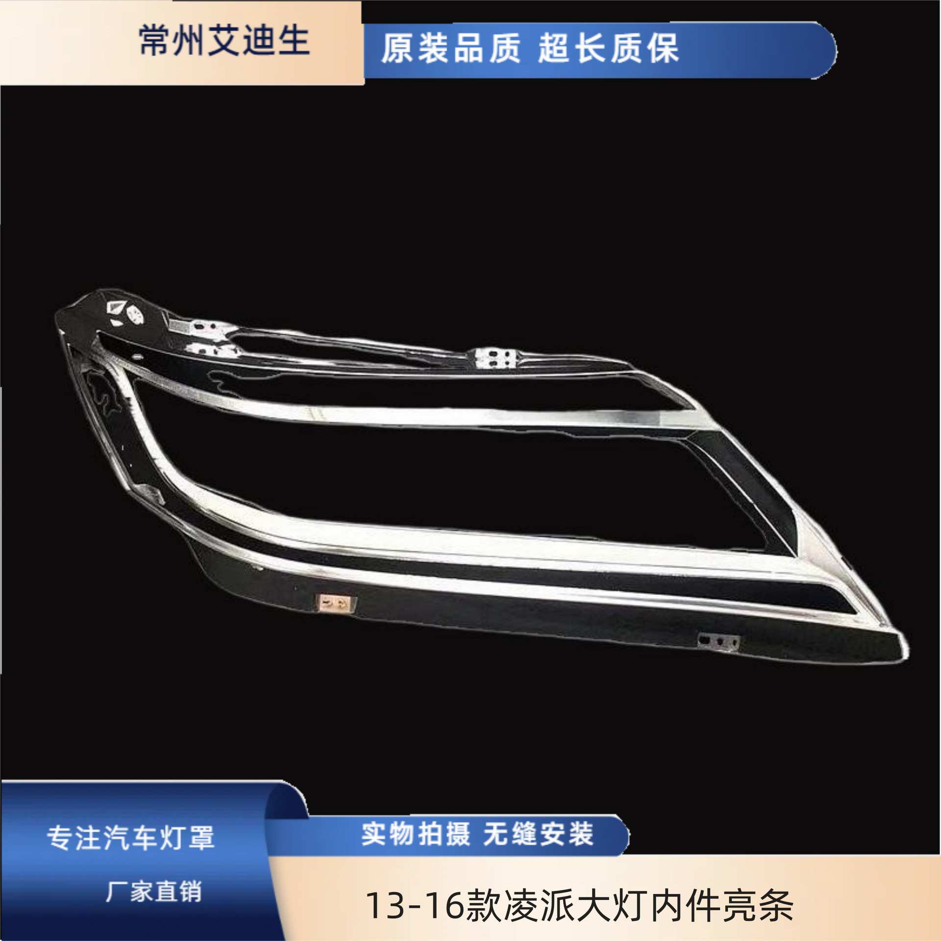 适用于13-16款凌派大灯内件亮条 凌派前大灯装饰框亮片雾灯装饰条