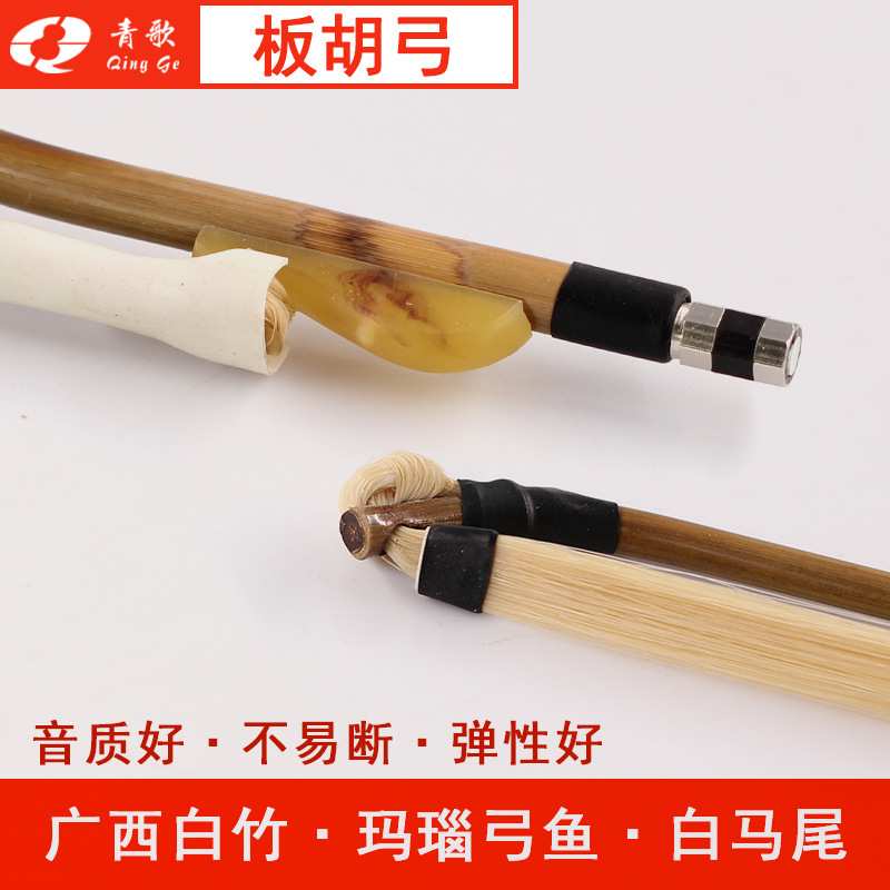 青歌GH103 广西白竹板胡弓子 玛瑙弓鱼白马尾板胡琴弓独奏板胡弓