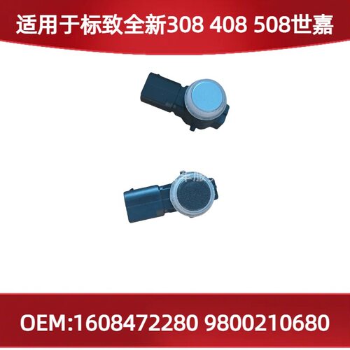 适用标致308 408 508世嘉倒车雷达探头1608472280 9800210680