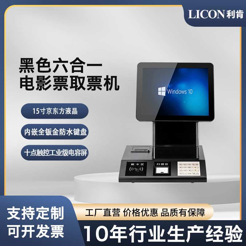 LICON双屏触摸收银机打印机二维键盘取票一体机专用多功能