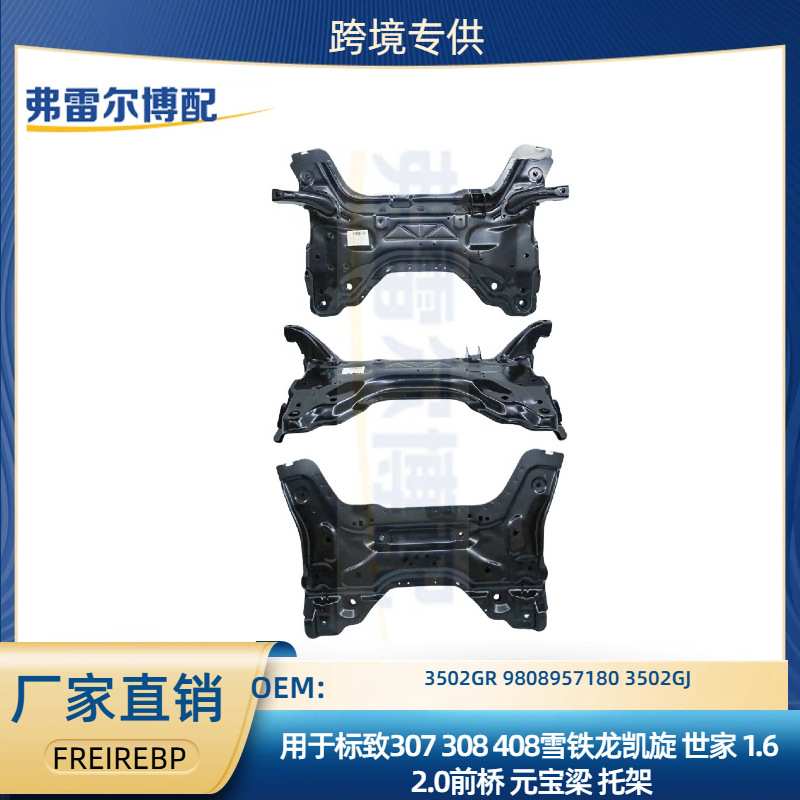 3502GR 9808957180 3502GJ用于标/致307雪铁龙凯旋世家前桥元宝梁