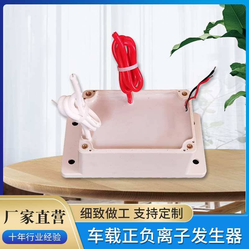 DC12V大功率等离子发生器 车载正负离子发生器 消毒除尘新风机