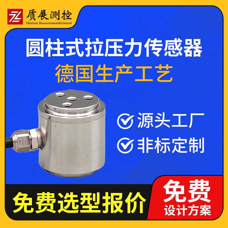 上海圆柱式拉压力传感器ZZ210-020柱式称重测力传感器