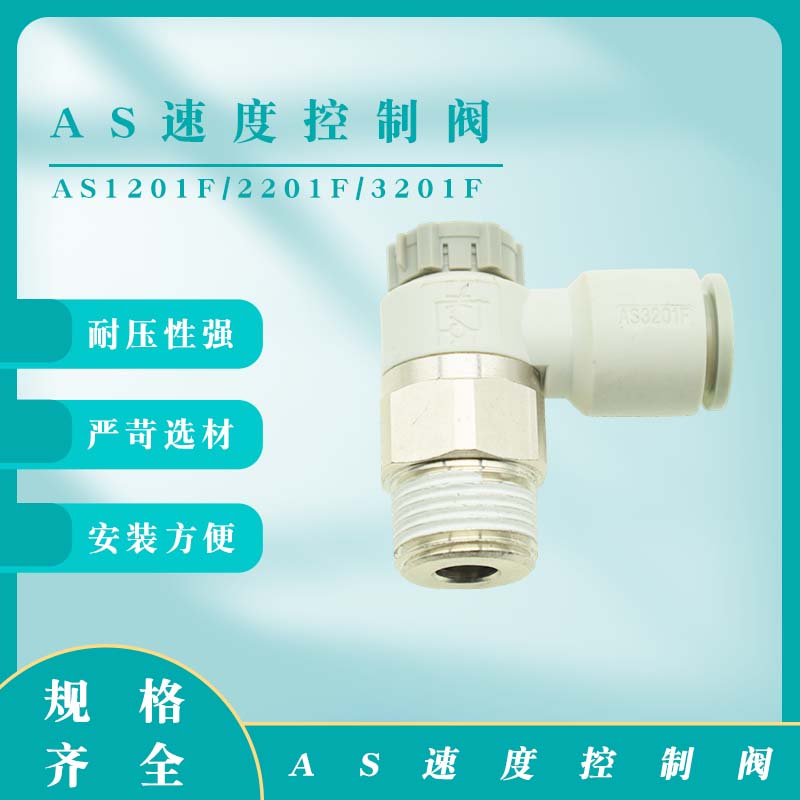 AS限出型直角节流阀调节带锁接头 AS1201F/2201F/3201F/4201F