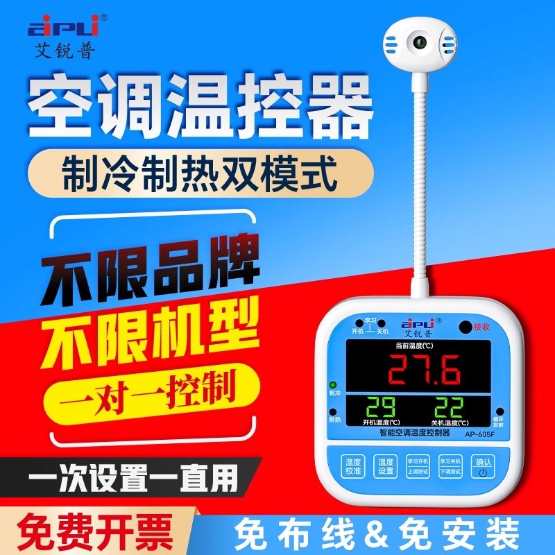 艾锐普空调温控器智能温度自动开 关控制器中央空调来电自动