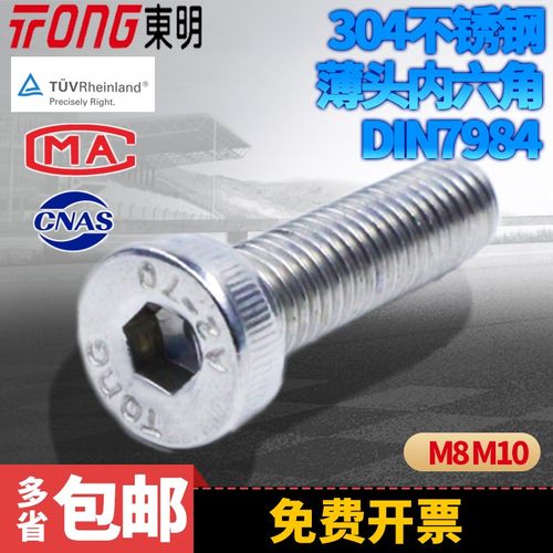 东明304不锈钢M8M10薄头内六角DIN7984矮头内六角A270 Tong圆柱头