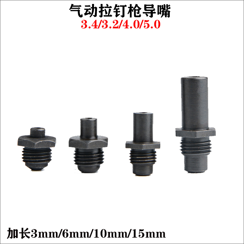 气动S30/S50拉钉枪铆钉机拉铆枪加长导嘴枪嘴配件2.4/3.2/4.0/5.0