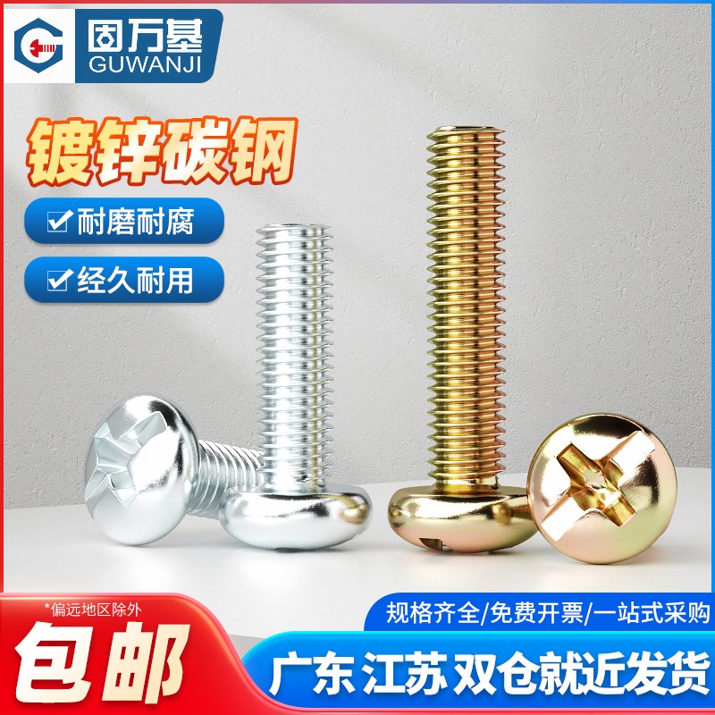 镀锌圆头十字螺丝铁半圆头螺丝机螺钉盘头螺栓机丝机牙螺钉GB818