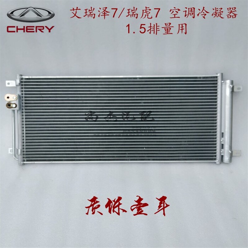 奇瑞瑞虎78瑞虎3X艾瑞泽57 空调冷凝器总成散热片1.5T配用 保一年