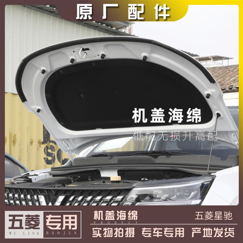 五菱星驰 机盖隔热棉 降噪棉 发动机舱隔音板 引擎盖装饰板送卡扣