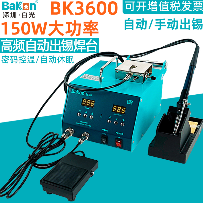 白光高频电烙铁自动出锡恒温焊台BK3600送锡全自动大功率脚踏送锡