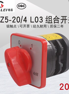 格磊HZ5-20/4 L03木工组合380V小机床20A电源切断4KW万能转换开关