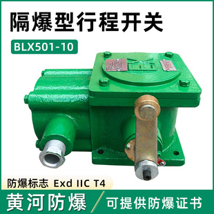热销隔爆型BLX501 黄河防爆行车起重机防爆限位开关 10行程开关