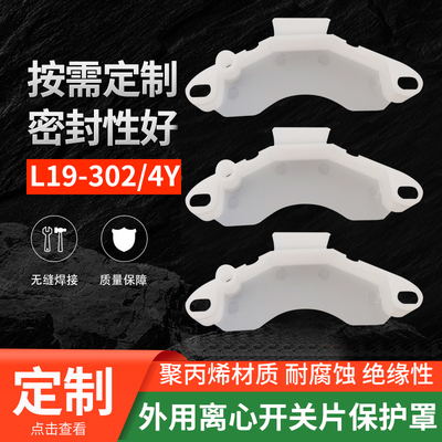 离心开关片保护罩 单相电机外置L19-302/4Y塑料壳 保护盒