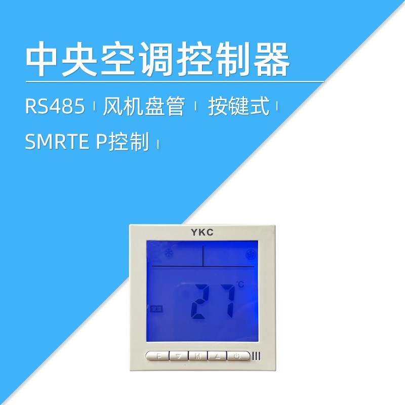 莱特智能家居 485总线 水机 中央空调 温度 控制器 风机盘管 智能