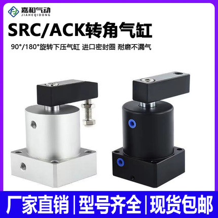 气动ACK转角气缸旋转下压夹紧气缸SRC25/32/40/50/63X90R/L双横臂