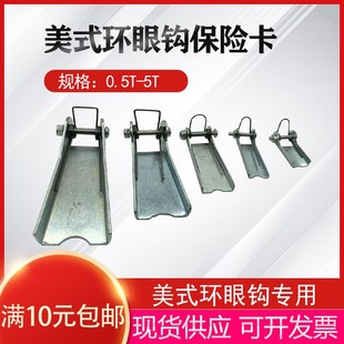 防脱钩装 环眼吊钩保险卡 安全卡 置 货钩保险卡0.5T 美式