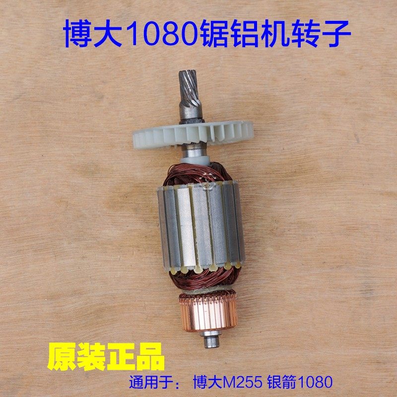 博大M255 银箭1080锯铝机转子 定子齿轮式切割机9齿碳刷原厂配件