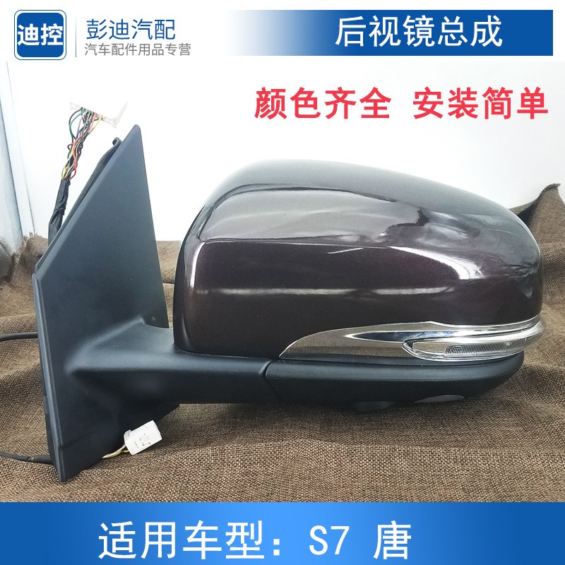 适用于比亚迪S7后视镜总成唐倒车镜转向灯外壳镜片边框S7配件总成