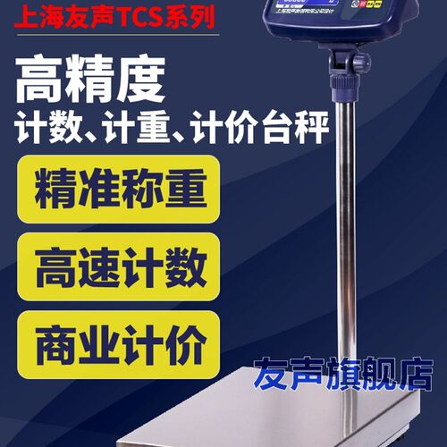 上海友声TCS计重计数计价电子台秤60 100 150 300 600kg公斤磅秤