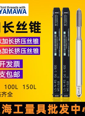 日本进口YAMAWA机用加长挤压丝锥镀钛M3 M12长杆无屑丝攻100/150L