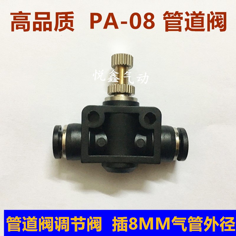 高品质 管道调节阀 PA-08 管道阀 SA-08 管道型 插8MM气管外径