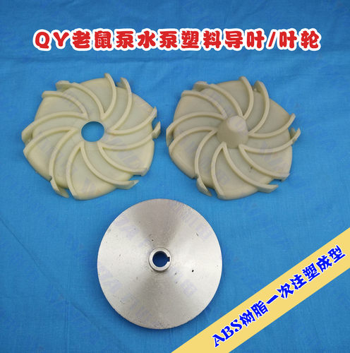 水泵导叶QY老鼠泵水泵塑料导叶 叶轮1.1KW油式QY泵配件ABS小导叶