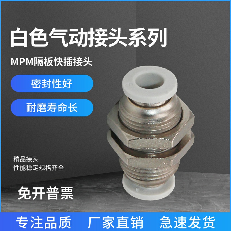 气动接头MPM隔板快插接头 PM4/6/8/10/12/16气管快速接头螺纹直通
