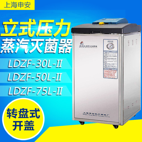 上海申安LDZF-30L/LDZF-50L-II/LDZF-75L-III高压蒸汽灭菌器锅