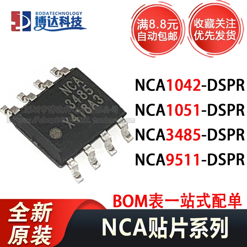 全新原装 NCA1051-DSPR NCA1051D NCA3485 SOP-8 9511 1042 1051N