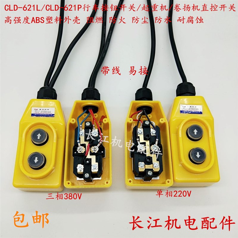 CLD-621L起重机直控开关380V吊机上下按钮直接控制电动葫芦COP-21