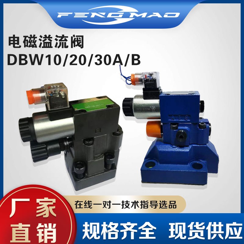 液压配件力士乐型电磁溢流阀DBW10B24V/220V 10A/20A/30A