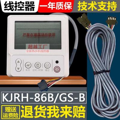 适用美的热水机KJRH-86B/GS-B空气能线控器控制开关面板手操器
