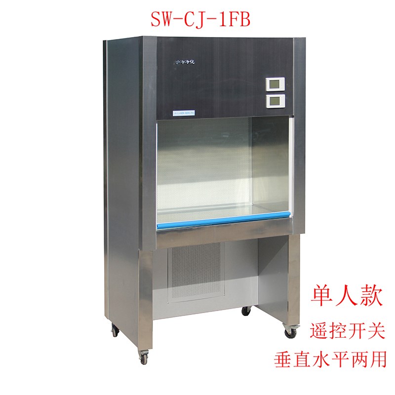 上海苏净SW-CJ-1FB/2FB垂直水平两用型净化工作台 超净台 无菌台