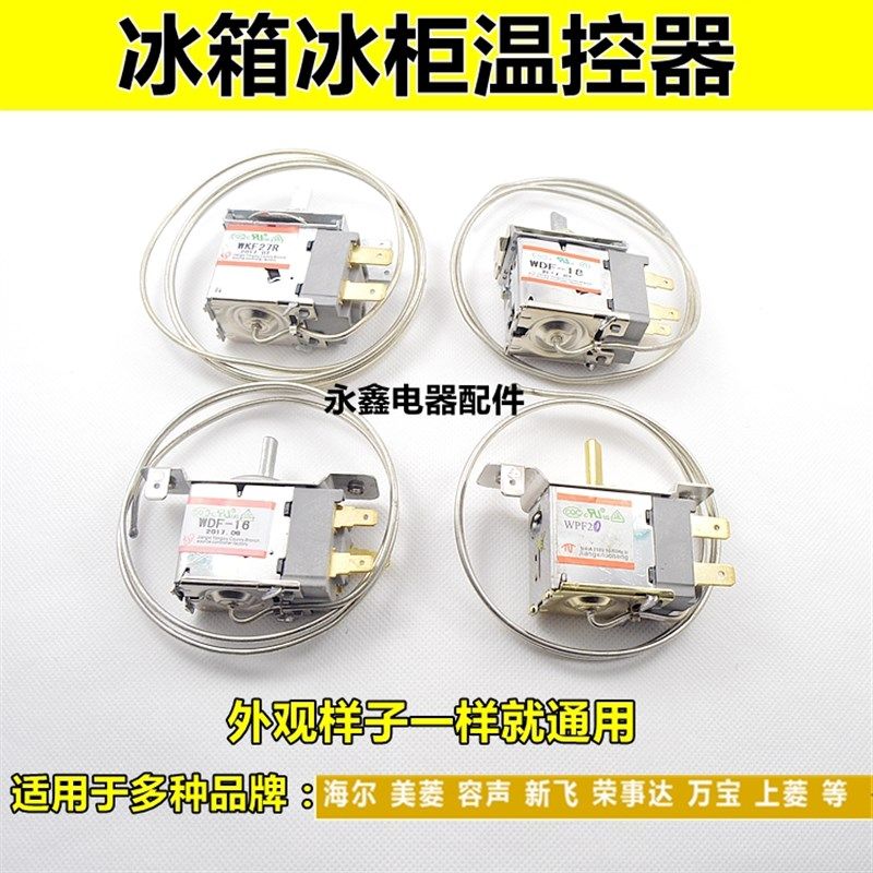 通用型 电冰箱冰柜温控器开关机械温控器调温器WDF18-L 20 WPF22G
