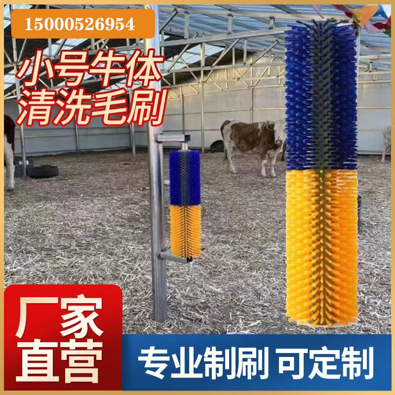 牛体刷小号立柱型牛蹭痒毛刷打小牛通用滚筒刷硬毛挠痒痒耐磨圆桶