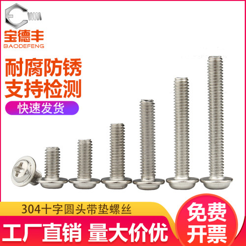 304不锈钢十字圆头带垫螺丝盘头带垫螺丝钉带介螺栓螺钉M3M4M5M6
